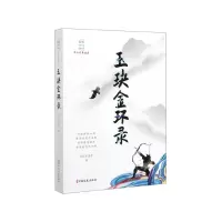 音像玉玦金环录/民国武侠小说典藏文库平江不肖生