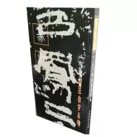 音像书法自学丛帖·篆隶(下册)上海书画出版社