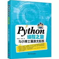 音像Python编程之旅 与小博士漫游太阳系樊瑞元,张晖