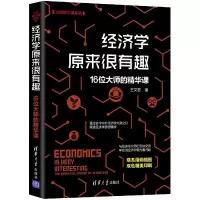 音像经济学原来很有趣:16位大师的精华课王文君