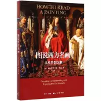 音像图说西方名画(从杜乔到戈雅)帕特里克·德·莱克