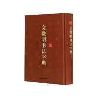音像文徵明书法字典(精)徐剑琴编