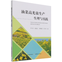 音像油菜高光效生产生理与实践李俊//官春云//张春雷//官梅