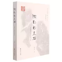 音像流动的金石(多维的蜀道摩崖)/金石拓片细读丛书陶喻之 著