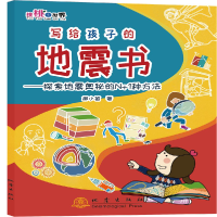 音像写给孩子的地震书:探索地震奥秘的N+1种方法柳小笛