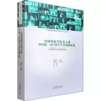 音像中国戏曲学院戏文系2015届、2017届学生剧本集谢柏梁编