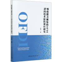 音像吸收能力视角的OFDI逆向技术溢出效应研究徐磊