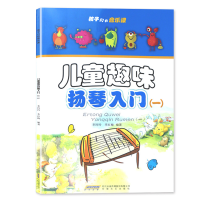 音像儿童趣味扬琴入门(1)/孩子们的音乐课李玲玲,李红梅 编