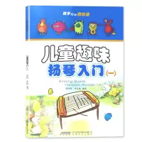 音像儿童趣味扬琴入门(1)/孩子们的音乐课李玲玲,李红梅 编