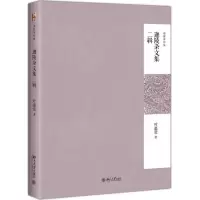 音像迦陵杂文集二辑(精)/迦陵著作集叶嘉莹
