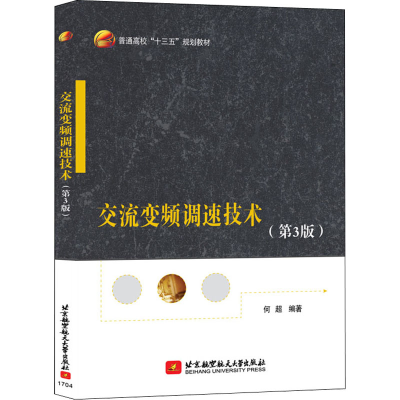 音像交流变频调速技术(第3版)作者