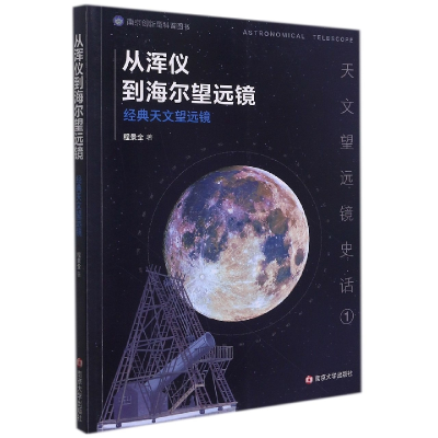 音像从浑仪到海尔望远镜——经典天文望远镜程景全著