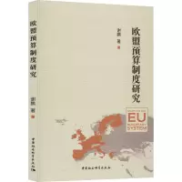 音像欧盟预算制度研究谢鹏