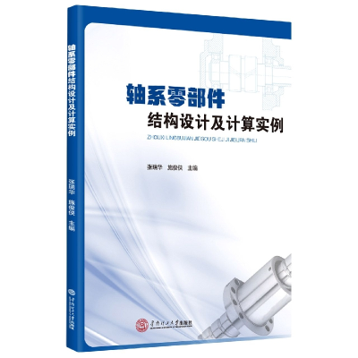 音像轴系零部件结构设计及计算实例张瑞华 施俊侠