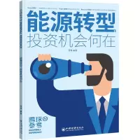音像能源转型,机会何在雪球编著
