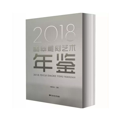 音像2018翡翠雕刻艺术年鉴中翠文化