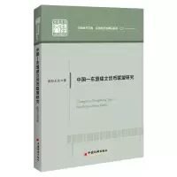 音像中国—东盟建立货币联盟研究欧阳天治