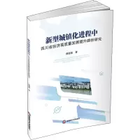 音像新型城镇化进程中四川省经济高质量发展提升路径研究谭璐薇