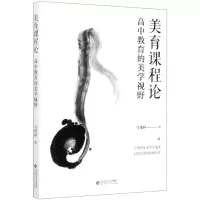 音像美育课程论(高中教育的美学视野)马维林