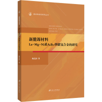 音像新能源材料La-Mg-Ni系A5B19型储氢合金的研究魏范松