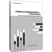 音像中国城市社区发展战略创新研究:影响因素与探索黄衔鸣