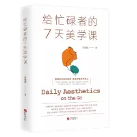 音像给忙碌者的7天哲学课张智皓 著