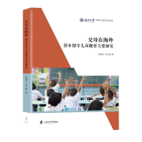 音像父母在海外:侨乡留守儿童教育关爱研究邓纯考;李子涵