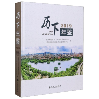 音像历下年鉴(2019)(精)济南市历下区委研究中心