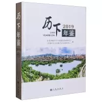 音像历下年鉴(2019)(精)济南市历下区委研究中心