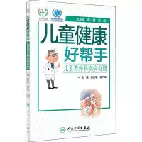 音像儿童健康好帮手 儿童普外科疾病分册陈亚军;侯广军