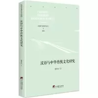 音像汉语与中华传统文化研究蔡英杰