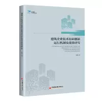 音像建筑企业技术协同创新运行机制及绩效研究熊伟