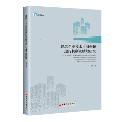 音像建筑企业技术协同创新运行机制及绩效研究熊伟