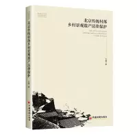 音像北京传统村落乡村景观遗产法律保护编委会