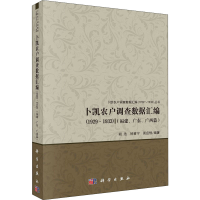 音像卜凯农户调查数据汇编(福建、广东、广西篇)(1929~1933)作者
