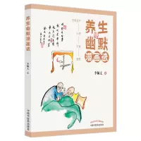 音像养生幽默漫画选李佩文