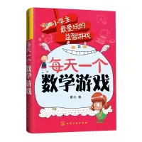 音像每天一个数学游戏/小学生玩的益智游戏编者:童心|责编:陈曦