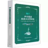音像中古英语亚瑟王文学研究肖明翰