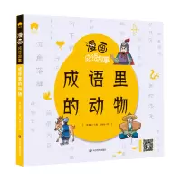 音像漫画成语故事成语里的动物郄亚威
