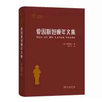 音像爱因斯坦晚年文集(精)/世界科普名著译丛(美)爱因斯坦
