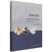 音像肝病成临床应用手册李秀惠