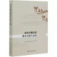 音像西南少数民族体育文化生态论王洪珅