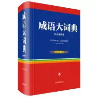 音像成语大词典(彩色插图本)中国