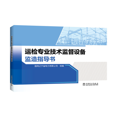 音像运检专业技术监督设备监造指导书国网辽宁省电力有限公司