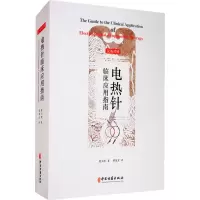 音像电热针临床应用指南夏玉清