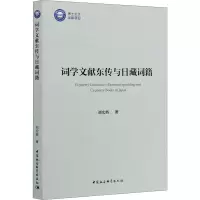 音像词学文献东传与日藏词籍刘宏辉