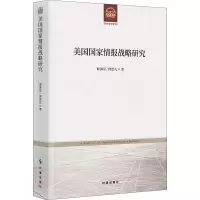 音像美国情报战略研究谢海星,钟思礼
