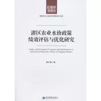 音像灌区农业水价政策绩效评估与优化研究黎红梅 著