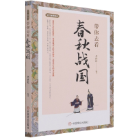 音像带你去看春秋战国/古代生活笔记李世化
