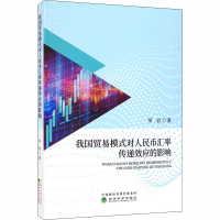 音像我国贸易模式对人民币汇率传递效应的影响荣岩